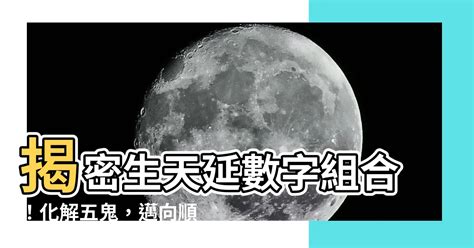 生天延數字組合|【生天延】「獨到技巧！生天延法帶你輕鬆掌握易經五鬼順序」